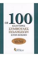 Οι 100 καλύτερες συμβουλές πωλήσεων στον κόσμο