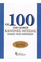 Οι 100 πιο σοφοί κανόνες ηγεσίας όλων των εποχών