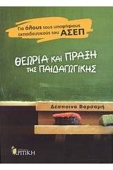 Θεωρία και πράξη της παιδαγωγικής