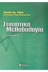 Στατιστική μεθοδολογία