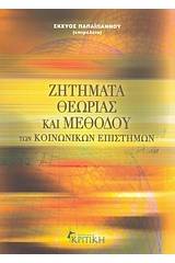 Ζητήματα θεωρίας και μεθόδου των κοινωνικών επιστημών