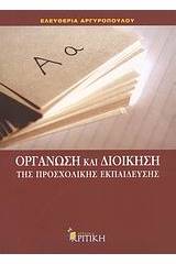 Οργάνωση και διοίκηση της προσχολικής εκπαίδευσης