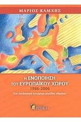 Η ενοποίηση του ευρωπαϊκού χώρου 1986-2006