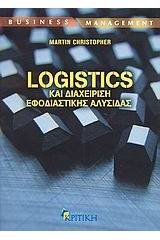 Logistics και διαχείριση εφοδιαστικής αλυσίδας