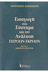 Εισαγωγή στο σύστημα και την ανάλυση εισροών-εκροών