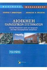 Διοίκηση παραγωγικών συστημάτων