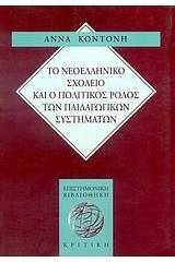 Το νεοελληνικό σχολείο και ο πολιτικός ρόλος των παιδαγωγικών συστημάτων