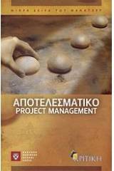 Αποτελεσματικό project management