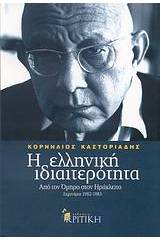 Η ελληνική ιδιαιτερότητα: Από τον Όμηρο στον Ηράκλειτο