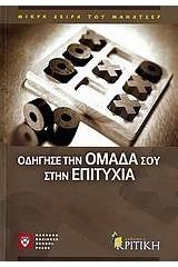 Οδήγησε την ομάδα σου στην επιτυχία