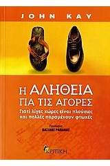 Η αλήθεια για τις αγορές