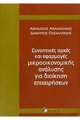 Συνοπτικές αρχές και εφαρμογές μικροοικονομικής ανάλυσης για διοίκηση επιχειρήσεων