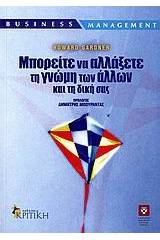 Μπορείτε να αλλάξετε τη γνώμη των άλλων και τη δική σας