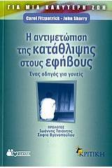 Η αντιμετώπιση της κατάθλιψης στους εφήβους