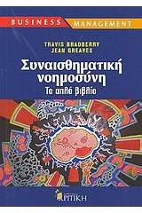 Συναισθηματική νοημοσύνη