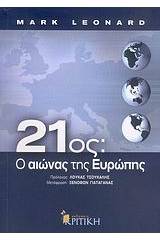 21ος: Ο αιώνας της Ευρώπης