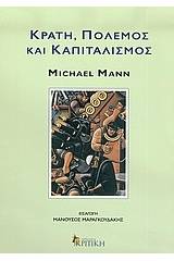 Κράτη, πόλεμος και καπιταλισμός