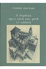 Η σημασία πριν, κατά και μετά τη γλώσσα