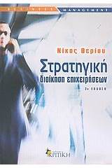 Στρατηγική διοίκηση επιχειρήσεων