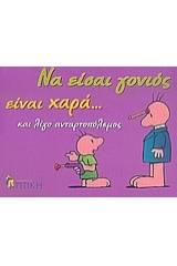 Να είσαι γονιός είναι χαρά... και λίγο ανταρτοπόλεμος