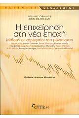 Η επιχείρηση στη νέα εποχή