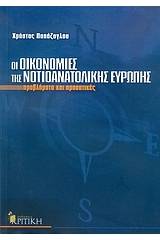 Οι οικονομίες της νοτιοανατολικής Ευρώπης