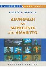 Διαφήμιση και μάρκετινγκ στο διαδίκτυο