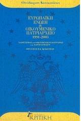 Ευρωπαϊκή Ένωση και Οικουμενικό Πατριαρχείο 1991-2003