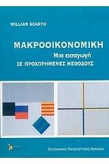 Μακροοικονομική