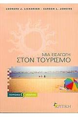 Μια εισαγωγή στον τουρισμό