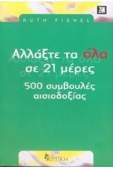 Αλλάξτε τα όλα σε 21 ημέρες