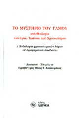 Το μυστήριο του γάμου στη θεολογία του Αγίου Ιωάννου του Χρυσοστόμου