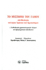 Το μυστήριο του γάμου στη θεολογία του Αγίου Ιωάννου του Χρυσοστόμου