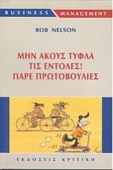 Μην ακούς τυφλά τις εντολές, πάρε πρωτοβουλίες