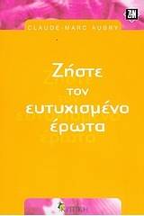 Ζήστε τον ευτυχισμένο έρωτα