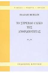 Το στρεβλό υλικό της ανθρωπότητας