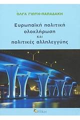 Ευρωπαϊκή πολιτική ολοκλήρωση και πολιτικές αλληλεγγύης