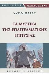 Τα μυστικά της επαγγελματικής επιτυχίας