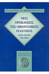 Νέες προκλήσεις της οικονομικής πολιτικής στην εποχή του ευρώ