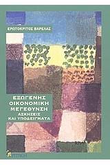 Εξωγενής οικονομική μεγέθυνση