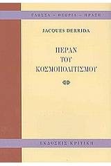 Πέραν του κοσμοπολιτισμού