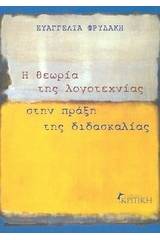 Η θεωρία της λογοτεχνίας στην πράξη της διδασκαλίας