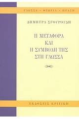 Η μεταφορά και η συμβολή της στη γλώσσα