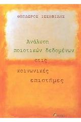 Ανάλυση ποιοτικών δεδομένων στις κοινωνικές επιστήμες