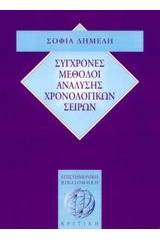Σύγχρονες μέθοδοι ανάλυσης χρονολογικών σειρών