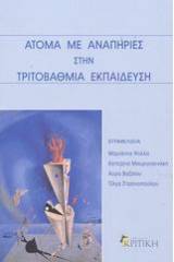 Άτομα με αναπηρίες στην τριτοβάθμια εκπαίδευση