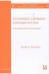 Μετακινήσεις Σλαβόφωνων πληθυσμών 1912-1930