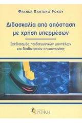 Διδασκαλία από απόσταση με χρήση υπερμέσων