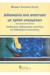 Διδασκαλία από απόσταση με χρήση υπερμέσων