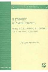 Η ετερότητα ως σχέση εξουσίας